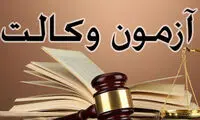 زمان اعلام نتایج آزمون وکالت ۱۴۰۴ مشخص شد