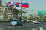 بیلبوردهای نصب‌شده در سراسر تهران جلب توجه کرد