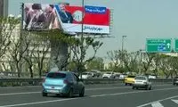 بیلبوردهای نصب‌شده در سراسر تهران جلب توجه کرد