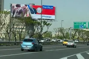 بیلبوردهای نصب‌شده در سراسر تهران جلب توجه کرد