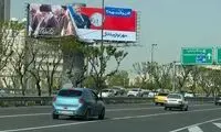 بیلبوردهای نصب‌شده در سراسر تهران جلب توجه کرد
