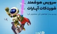 هوش مصنوعی در خدمت کاربران «آپارات»؛ رایگان ویدئوی کوتاه بسازید! 