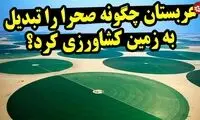 عربستان چگونه صحرا را به زمین کشاورزی تبدیل کرد؟
