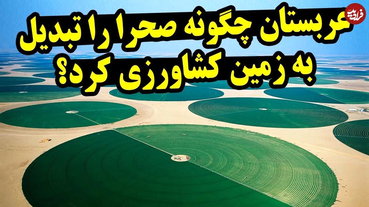 عربستان چگونه صحرا را به زمین کشاورزی تبدیل کرد؟