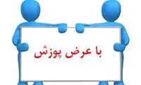 تصحیح خبر و پوزش از سردار تنگسیری و دکتر زاکانی