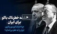 نقشه خطرناک باکو برای ایران