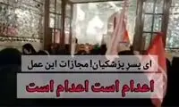 درخواست اعدام پسر پزشکیان در حرم امام رضا(ع)!