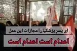 درخواست اعدام پسر پزشکیان در حرم امام رضا(ع)!