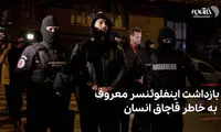 بازداشت اینفلوئنسر معروف به خاطر قاچاق انسان