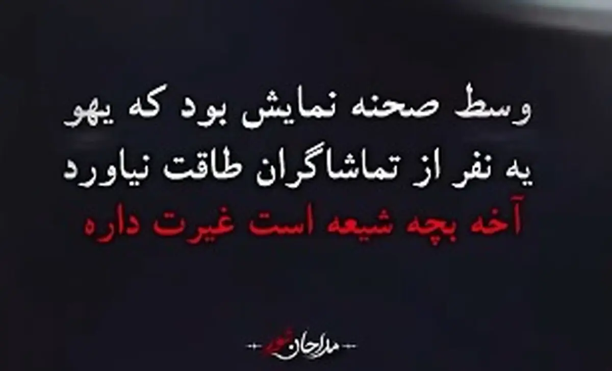 تماشاگر یک تئاتر بازیگر نقش منفی را مجازات کرد