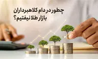 هشدار جدی به خریداران طلا و سکه