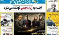 عناوین روزنامه‌های امروز