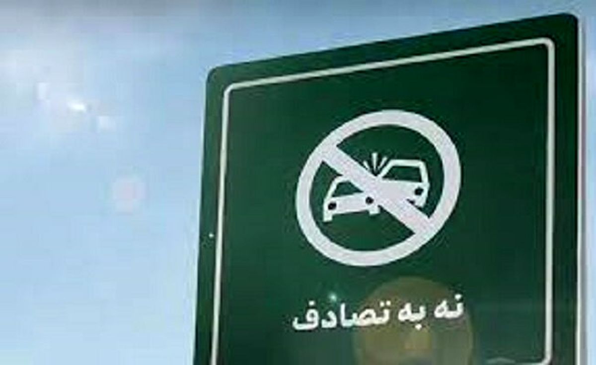 قدردانی از پزشکیان بابت حمایت از پویش نه به تصادف