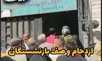 ویدئویی از تحقیر بازنشستگان برای 20میلیون تومان!