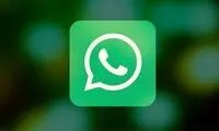 مراقب باشید! این واتس‌اپ خطرناک است