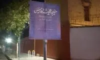 نصب بنر معنادار مقابل سفارت انگلیس و امارات