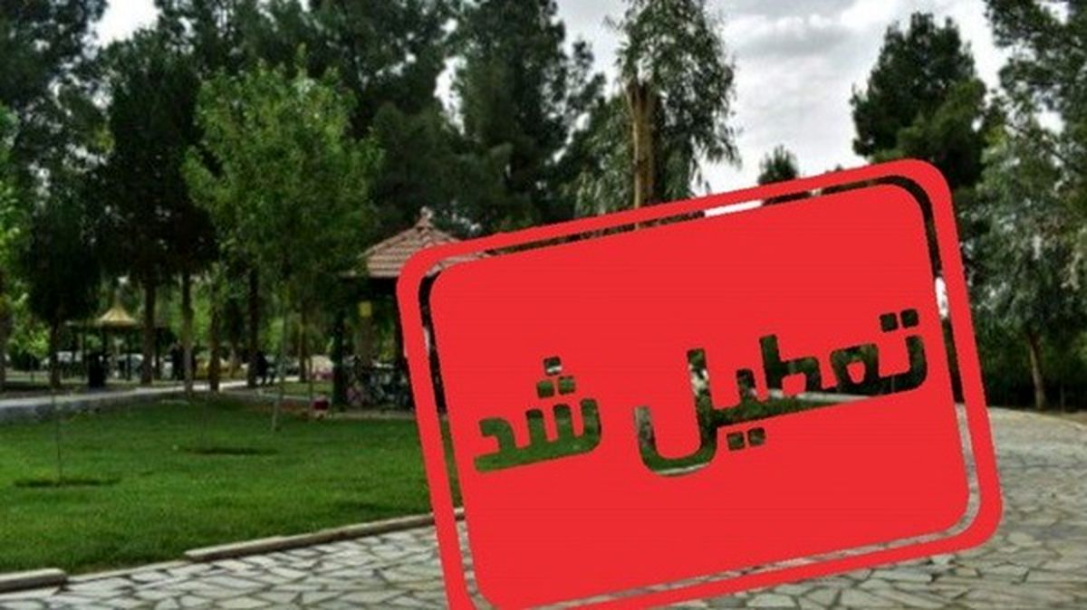   تعطیلی ۴ بوستان بزرگ مشهد در چهارشنبه‌سوری 