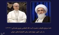 آیت‌الله نوری‌همدانی به پاپ نامه نوشت