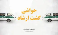 حواشی حجاب و گشت ارشاد در چند ماه اخیر 