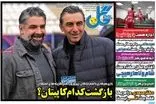عناوین روزنامه‌های ورزشی امروز