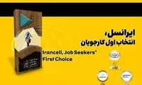 ایرانسل انتخاب اول کارجویان شناخته شد