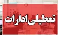گرما ادارات این استان را تعطیل کرد