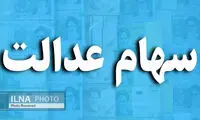 نحوه دریافت وام با ضمانت سهام عدالت اعلام شد