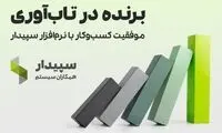 تاب‌آوری با راهکارهای حسابداری سپیدار سیستم؛ تخفیف ویژه خرید نرم‌افزار حسابداری