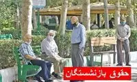 متناسب‌سازی حقوق بازنشستگان در ماه آذر هم اجرا می‌شود؟