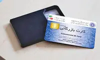 مسدودسازی این کارت‌های بازرگانی رسماً آغاز شد