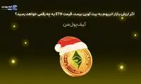 اگر ارزش بازار اتریوم به بیت کوین برسد، قیمت ETH به چه رقمی خواهد رسید؟