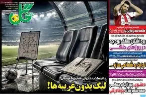 عناوین-روزنامه-های-ورزشی-امروز