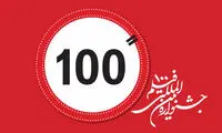 نامه اعتراضی یک کارگردان به دبیر «فیلم ۱۰۰»