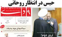 نشریه رسایی: حبس و زندان در انتظار روحانی!