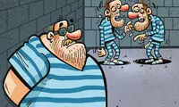 کاریکاتور: زندانی مرفه!