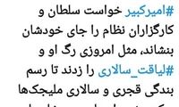 توئیت حجاریان درباره سالگرد فوت امیرکبیر