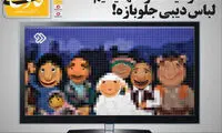 صداوسیما: تازه فهمیدیم لباس دیبی جلوبازه!