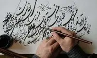 خوشنویسی ایران ثبت جهانی شد