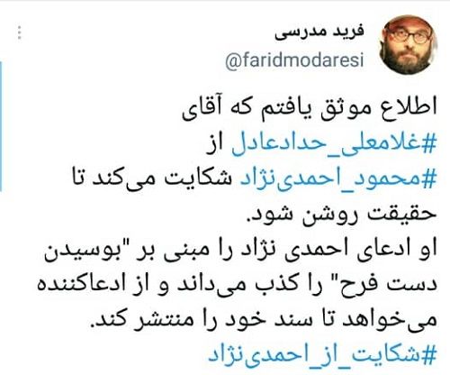 حدادعادل از احمدی‌نژاد شکایت می‌کند