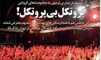 تیترهای نگران درباره عزاداری‌های بی‌ملاحظه