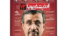 موضع جدید احمدی‌نژاد سوژه فضای مجازی شد