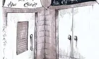 کاریکاتور: عرضه سبد کالا از اون لحاظ!