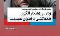 طعنه حامد بهداد به تحدید زنان ورزشکار
