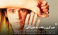 کمدین معروف از افسردگی اش گفت