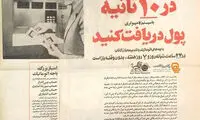 ایران نیم قرن پیش عابربانک داشت