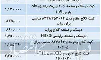قیمت لوازم یدکی خودرو در بازار چند؟