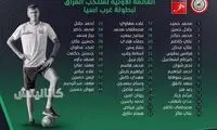 پایان شایعات، همام و بشار در لیست نهایی عراق