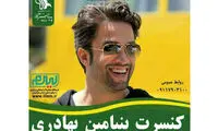چرا بنیامین در بهشهر روی صحنه نرفت؟