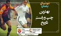 فوتبال یعنی... (32)