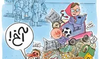کارتون: آخ!